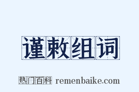 谨敕组词是什么意思的图片